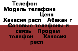 Телефон  Panasonic › Модель телефона ­  Panasonic -TG5511RU › Цена ­ 900 - Хакасия респ., Абакан г. Сотовые телефоны и связь » Продам телефон   . Хакасия респ.